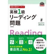 英検分野別ターゲット英検1級リーディング問題 改訂版（音声DL付）（旺文社） [電子書籍]