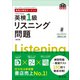 英検分野別ターゲット英検1級リスニング問題 改訂版（音声DL付）（旺文社） [電子書籍]