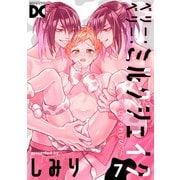 ベリー・ベリー・ミルクシェイク 7 ～すぺしゃるれしぴ～（ジュネット） [電子書籍]