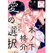 アラサー木ノ下柊介、愛の選択。【バラ売り】 第6話（ジュネット） [電子書籍]