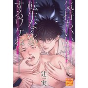 気持ちいいからって転生なんかするワケねーー（ジュネット） [電子書籍]