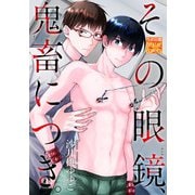 その眼鏡、鬼畜につき。（ジュネット） [電子書籍]