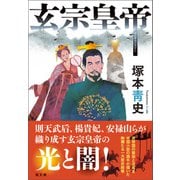 玄宗皇帝（潮出版社） [電子書籍]