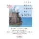 ハワイの穏やかで心通わせる暮らし 365日（自由国民社） [電子書籍]