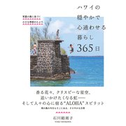 ハワイの穏やかで心通わせる暮らし 365日（自由国民社） [電子書籍]