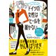 ドイツの女性はヒールを履かない（自由国民社） [電子書籍]