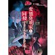 変態発明家と同棲することになりました 3（PICK UP PRESS） [電子書籍]