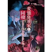 変態発明家と同棲することになりました 3（PICK UP PRESS） [電子書籍]