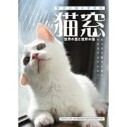 猫窓（アシオナcomic） [電子書籍]