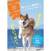 夏～動物写真集～（アシオナcomic） [電子書籍]
