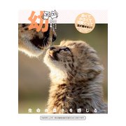 幼～どうぶつの赤ちゃん・こども写真集～（アシオナcomic） [電子書籍]