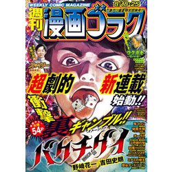 ヨドバシ.com - 漫画ゴラク 2023年 8/18・25号（日本文芸社） [電子 