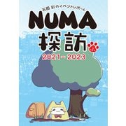 石田彩のイベントレポート NUMA探訪 2021-2023（ブシロードワークス） [電子書籍]