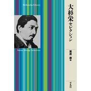 大杉栄セレクション（平凡社） [電子書籍]