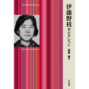 伊藤野枝セレクション（平凡社） [電子書籍]