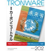 TRONWARE VOL.202（パーソナルメディア） [電子書籍]
