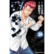 チキン 「ドロップ」前夜の物語 39（秋田書店） [電子書籍]