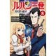 ルパン三世 異世界の姫君 8（秋田書店） [電子書籍]