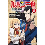 ルパン三世 異世界の姫君 8（秋田書店） [電子書籍]