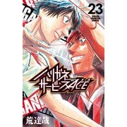 ハリガネサービスACE 23（秋田書店） [電子書籍]