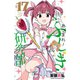 あつまれ！ふしぎ研究部 17（秋田書店） [電子書籍]