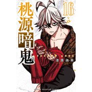 桃源暗鬼 16（秋田書店） [電子書籍]