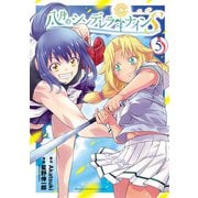 八月のシンデレラナインS 5（秋田書店） [電子書籍]
