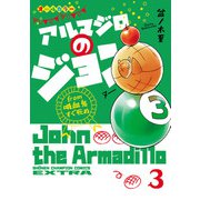 アルマジロのジョン from 吸血鬼すぐ死ぬ 3（秋田書店） [電子書籍]