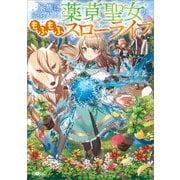 家族に売られた薬草聖女のもふもふスローライフ（SBクリエイティブ） [電子書籍]