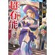 家で無能と言われ続けた俺ですが、世界的には超有能だったようです7（SBクリエイティブ） [電子書籍]