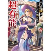 家で無能と言われ続けた俺ですが、世界的には超有能だったようです7（SBクリエイティブ） [電子書籍]