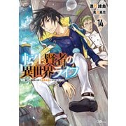 転生賢者の異世界ライフ14 ～第二の職業を得て、世界最強になりました～（SBクリエイティブ） [電子書籍]