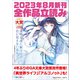GA文庫＆GAノベル2023年8月の新刊 全作品立読み（合本版）（SBクリエイティブ） [電子書籍]