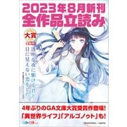 GA文庫＆GAノベル2023年8月の新刊 全作品立読み（合本版）（SBクリエイティブ） [電子書籍]