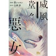 威風堂々惡女 16（集英社） [電子書籍]