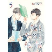 嘘とキスと純情 分冊版 5（集英社） [電子書籍]
