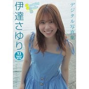 【デジタル限定 YJ PHOTO BOOK】伊達さゆり写真集「Sparkling Smile」（集英社） [電子書籍]