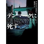 デンマークに死す（ハーパーコリンズ・ジャパン） [電子書籍]