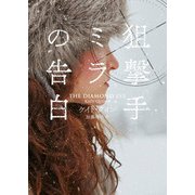 狙撃手ミラの告白（ハーパーコリンズ・ジャパン） [電子書籍]