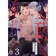 お祓いするから挿れますね 3（MUGENUP） [電子書籍]