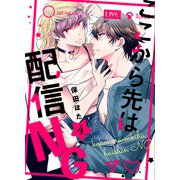ここから先は配信NG 4（MUGENUP） [電子書籍]