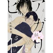 アガリビト 5（MUGENUP） [電子書籍]