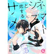 ネマトシストと恋するサメ 5（MUGENUP） [電子書籍]