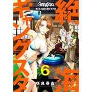 絶海ギャングスタ 6（MUGENUP） [電子書籍]