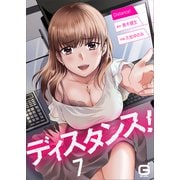 ディスタンス！7（MUGENUP） [電子書籍]
