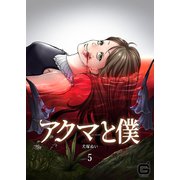 アクマと僕 5（MUGENUP） [電子書籍]