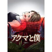 アクマと僕【合本版】（MUGENUP） [電子書籍]