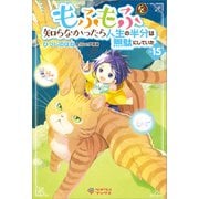 もふもふを知らなかったら人生の半分は無駄にしていた15（ツギクル） [電子書籍]