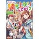 追放聖女の勝ち上がりライフ2（ツギクル） [電子書籍]
