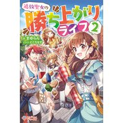 追放聖女の勝ち上がりライフ2（ツギクル） [電子書籍]